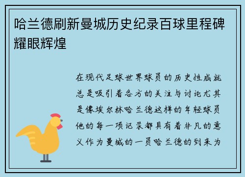 哈兰德刷新曼城历史纪录百球里程碑耀眼辉煌