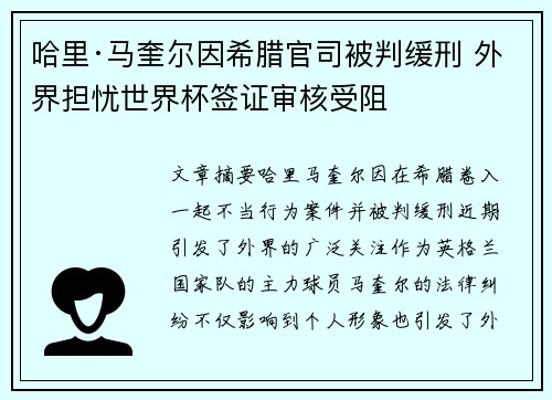 哈里·马奎尔因希腊官司被判缓刑 外界担忧世界杯签证审核受阻