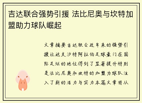 吉达联合强势引援 法比尼奥与坎特加盟助力球队崛起