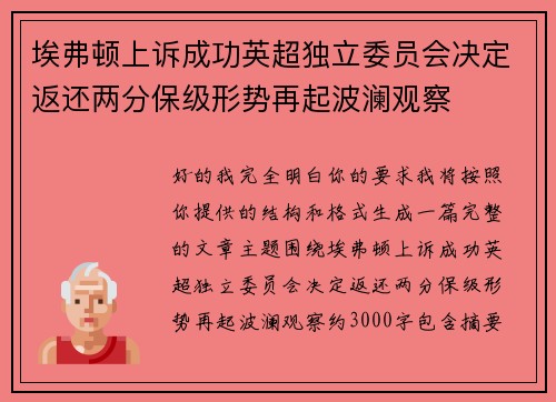 埃弗顿上诉成功英超独立委员会决定返还两分保级形势再起波澜观察