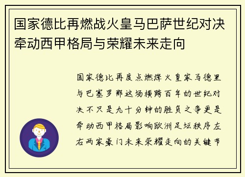 国家德比再燃战火皇马巴萨世纪对决牵动西甲格局与荣耀未来走向