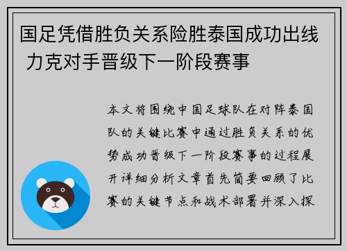 国足凭借胜负关系险胜泰国成功出线 力克对手晋级下一阶段赛事