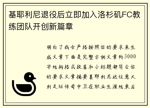 基耶利尼退役后立即加入洛杉矶FC教练团队开创新篇章