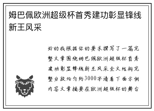姆巴佩欧洲超级杯首秀建功彰显锋线新王风采