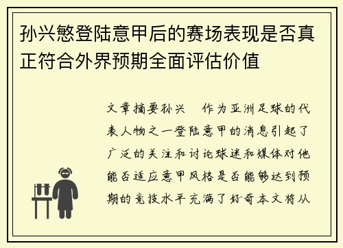 孙兴慜登陆意甲后的赛场表现是否真正符合外界预期全面评估价值