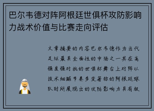 巴尔韦德对阵阿根廷世俱杯攻防影响力战术价值与比赛走向评估