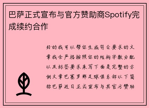 巴萨正式宣布与官方赞助商Spotify完成续约合作