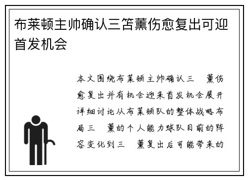 布莱顿主帅确认三笘薰伤愈复出可迎首发机会