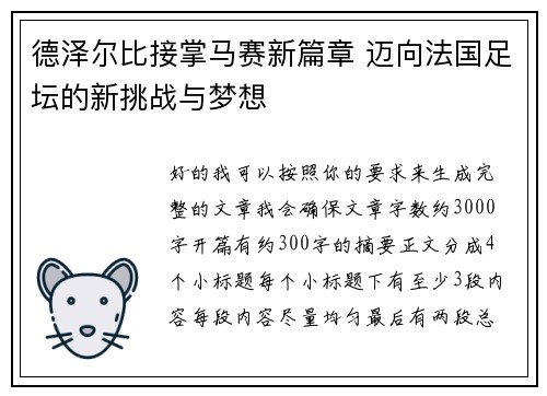 德泽尔比接掌马赛新篇章 迈向法国足坛的新挑战与梦想