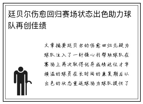 廷贝尔伤愈回归赛场状态出色助力球队再创佳绩
