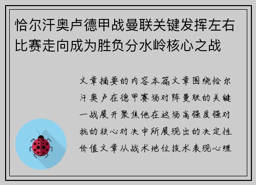 恰尔汗奥卢德甲战曼联关键发挥左右比赛走向成为胜负分水岭核心之战