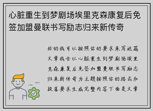 心脏重生到梦剧场埃里克森康复后免签加盟曼联书写励志归来新传奇