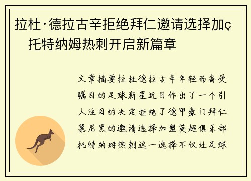 拉杜·德拉古辛拒绝拜仁邀请选择加盟托特纳姆热刺开启新篇章