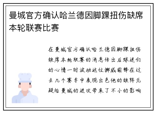 曼城官方确认哈兰德因脚踝扭伤缺席本轮联赛比赛