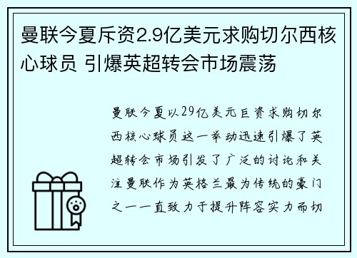 曼联今夏斥资2.9亿美元求购切尔西核心球员 引爆英超转会市场震荡
