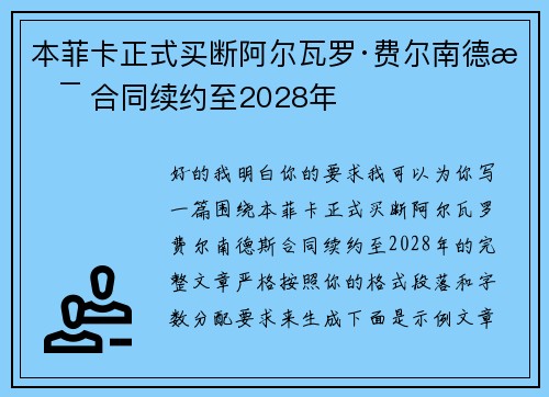 本菲卡正式买断阿尔瓦罗·费尔南德斯 合同续约至2028年