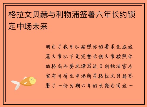 格拉文贝赫与利物浦签署六年长约锁定中场未来