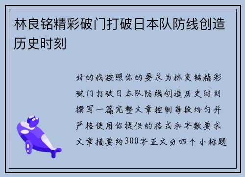 林良铭精彩破门打破日本队防线创造历史时刻