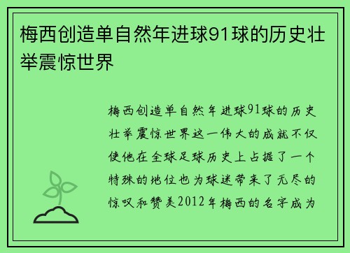 梅西创造单自然年进球91球的历史壮举震惊世界
