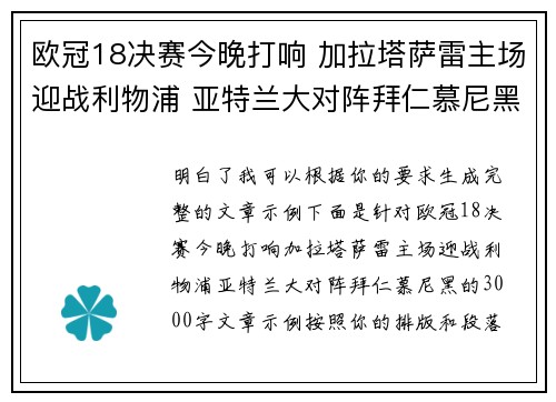 欧冠18决赛今晚打响 加拉塔萨雷主场迎战利物浦 亚特兰大对阵拜仁慕尼黑
