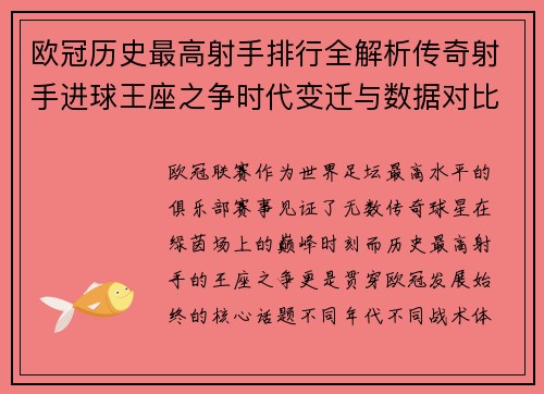 欧冠历史最高射手排行全解析传奇射手进球王座之争时代变迁与数据对比