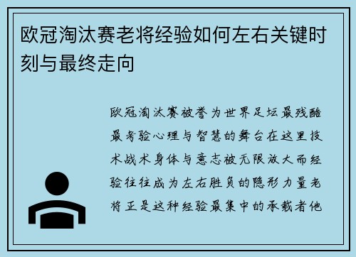 欧冠淘汰赛老将经验如何左右关键时刻与最终走向