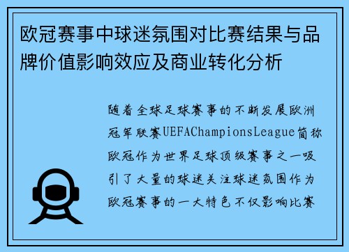 欧冠赛事中球迷氛围对比赛结果与品牌价值影响效应及商业转化分析