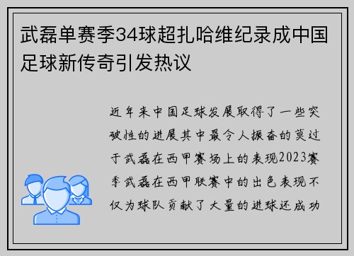武磊单赛季34球超扎哈维纪录成中国足球新传奇引发热议