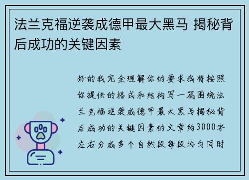 法兰克福逆袭成德甲最大黑马 揭秘背后成功的关键因素