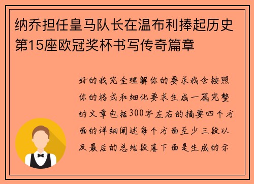 纳乔担任皇马队长在温布利捧起历史第15座欧冠奖杯书写传奇篇章