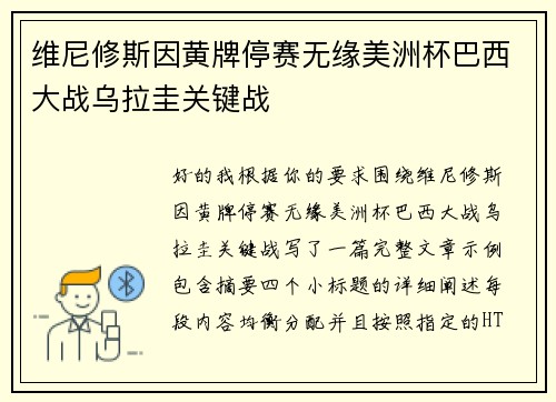 维尼修斯因黄牌停赛无缘美洲杯巴西大战乌拉圭关键战