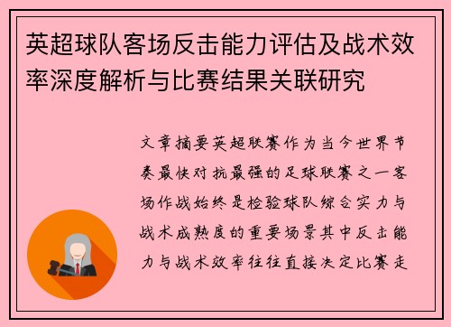 英超球队客场反击能力评估及战术效率深度解析与比赛结果关联研究
