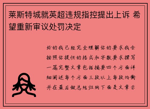 莱斯特城就英超违规指控提出上诉 希望重新审议处罚决定