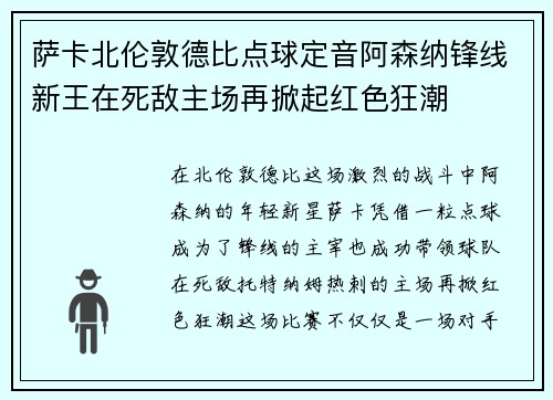 萨卡北伦敦德比点球定音阿森纳锋线新王在死敌主场再掀起红色狂潮