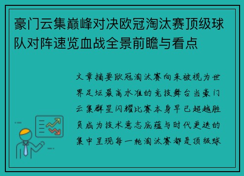 豪门云集巅峰对决欧冠淘汰赛顶级球队对阵速览血战全景前瞻与看点