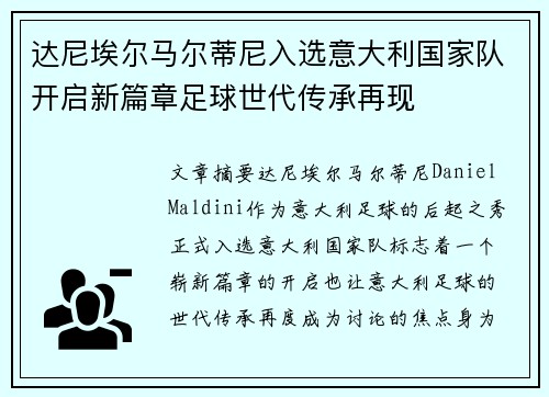 达尼埃尔马尔蒂尼入选意大利国家队开启新篇章足球世代传承再现