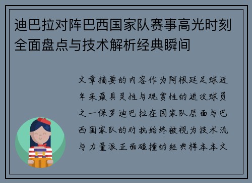 迪巴拉对阵巴西国家队赛事高光时刻全面盘点与技术解析经典瞬间