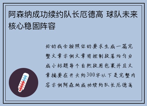 阿森纳成功续约队长厄德高 球队未来核心稳固阵容