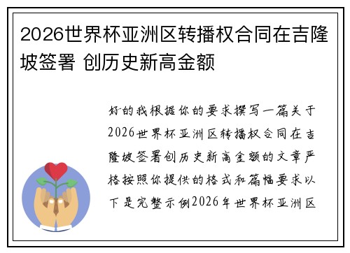 2026世界杯亚洲区转播权合同在吉隆坡签署 创历史新高金额