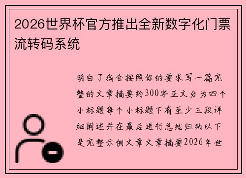 2026世界杯官方推出全新数字化门票流转码系统
