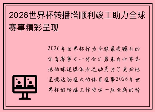 2026世界杯转播塔顺利竣工助力全球赛事精彩呈现