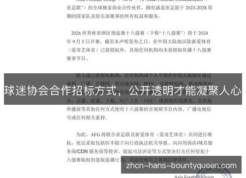 球迷协会合作招标方式，公开透明才能凝聚人心